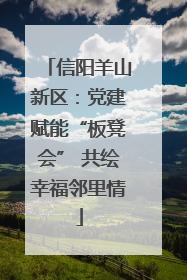 信阳羊山新区：党建赋能“板凳会” 共绘幸福邻里情